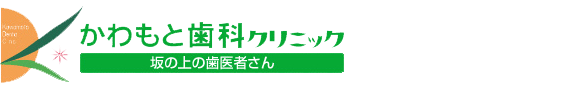 かわもと歯科クリニック